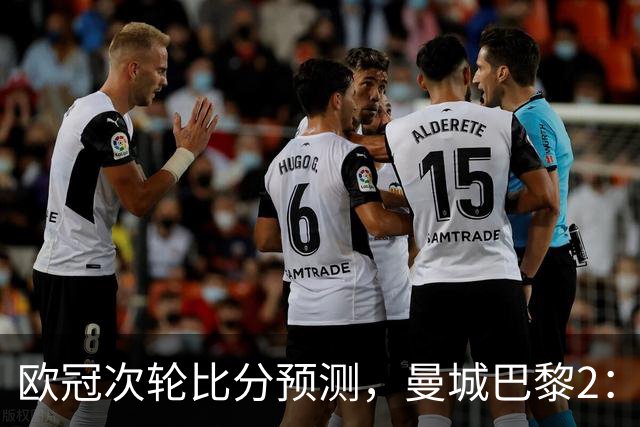 欧冠次轮比分预测，曼城巴黎2：2，皇马1：2罗马，利物浦1：3林茨